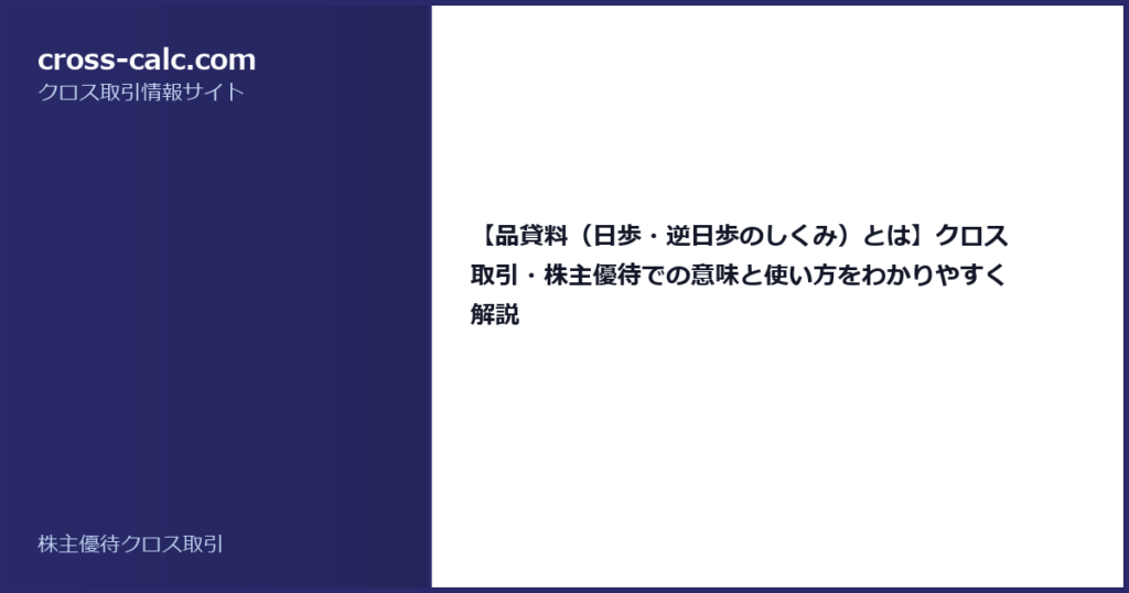 type=guide|title=【品貸料（日歩・逆日歩のしくみ）とは】クロス取引・株主優待での意味と使い方をわかりやすく解説|color=#2a2a6a