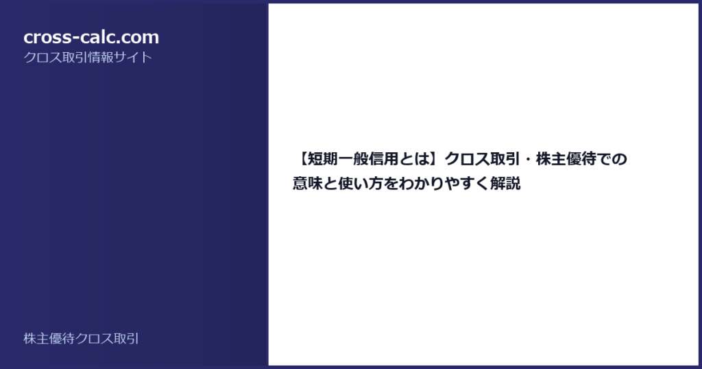 type=guide|title=【短期一般信用とは】クロス取引・株主優待での意味と使い方をわかりやすく解説|color=#2a2a6a
