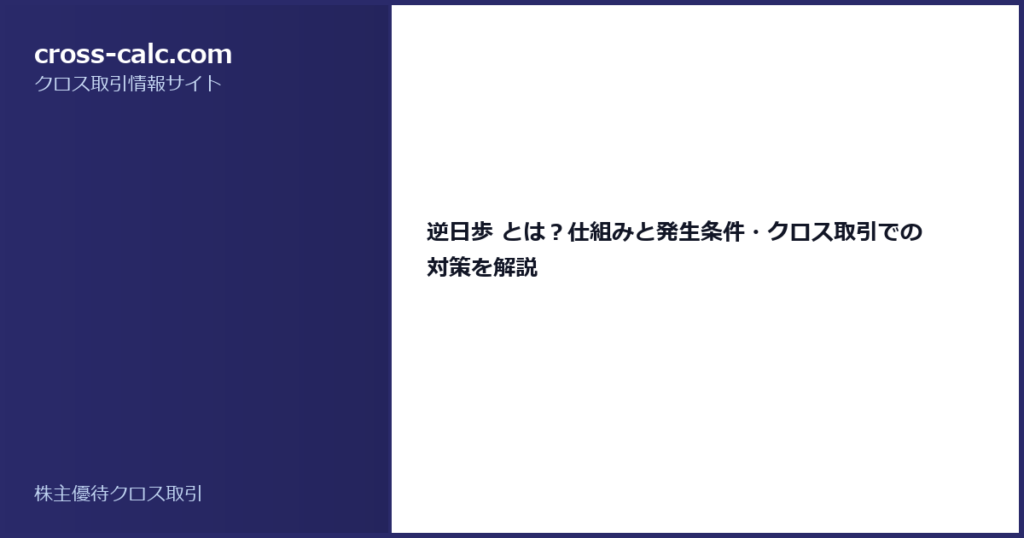 type=guide|title=逆日歩 とは？仕組みと発生条件・クロス取引での対策を解説|color=#2a2a6a