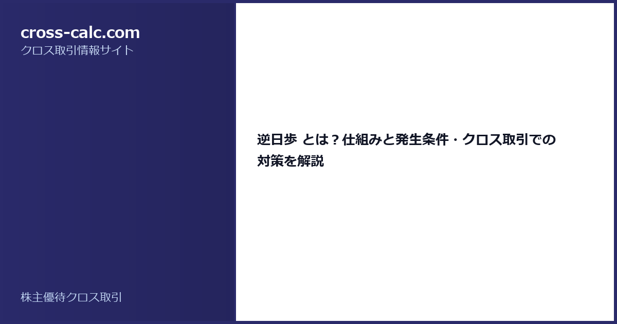 type=guide|title=逆日歩 とは?仕組みと発生条件・クロス取引での対策を解説|color=#2a2a6a