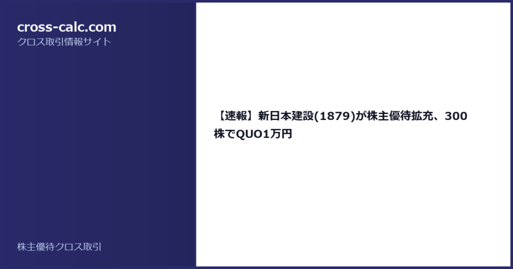 type=guide|title=【速報】新日本建設(1879)が株主優待拡充、300株でQUO1万円|color=#2a2a6a