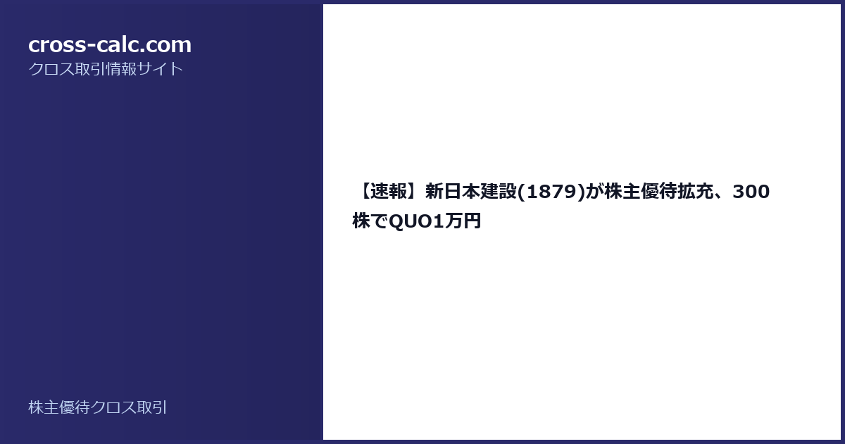 type=guide|title=【速報】新日本建設(1879)が株主優待拡充、300株でQUO1万円|color=#2a2a6a