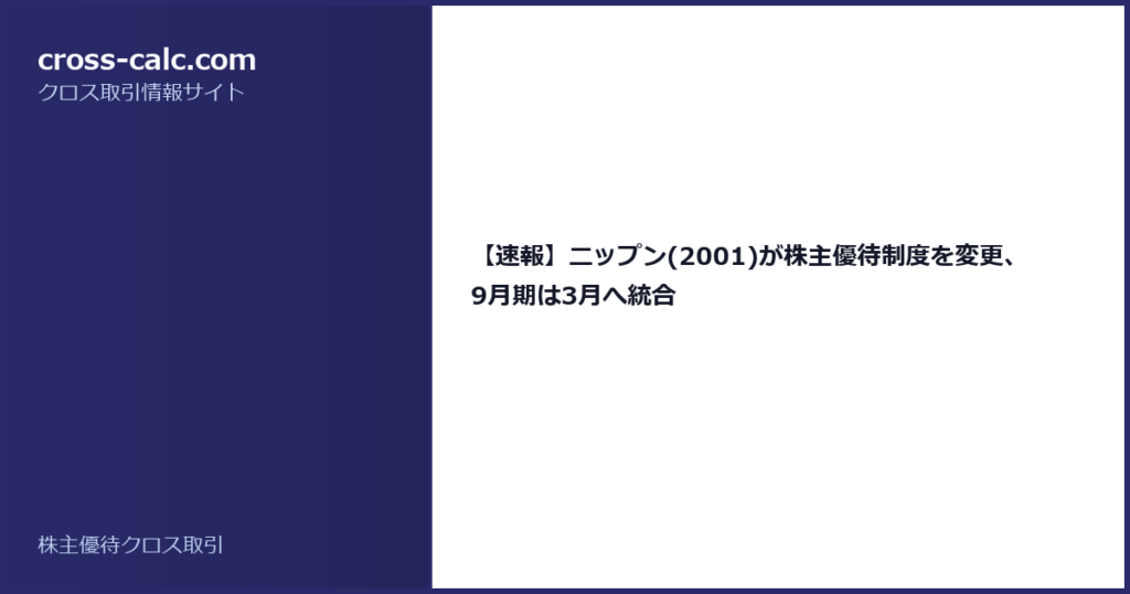 type=guide|title=【速報】ニップン(2001)が株主優待制度を変更、9月期は3月へ統合|color=#2a2a6a