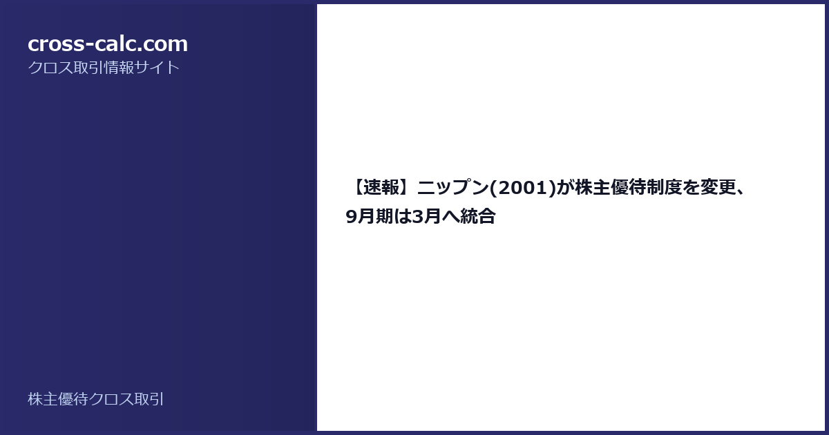 type=guide|title=【速報】ニップン(2001)が株主優待制度を変更、9月期は3月へ統合|color=#2a2a6a