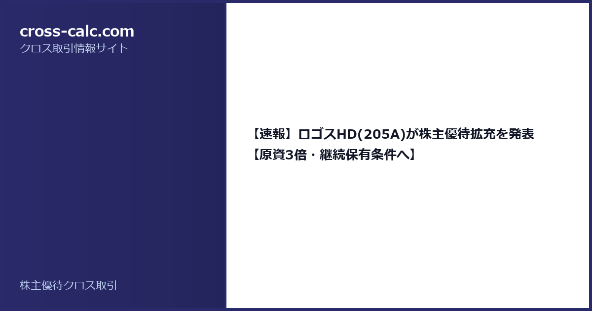 type=guide|title=【速報】ロゴスHD(205A)が株主優待拡充を発表【原資3倍・継続保有条件へ】|color=#2a2a6a