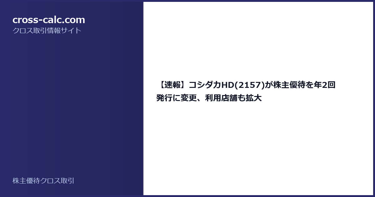 type=guide|title=【速報】コシダカHD(2157)が株主優待を年2回発行に変更、利用店舗も拡大|color=#2a2a6a