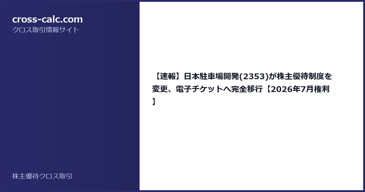 type=guide|title=【速報】日本駐車場開発(2353)が株主優待制度を変更、電子チケットへ完全移行【2026年7月権利】|color=#2a2a6a