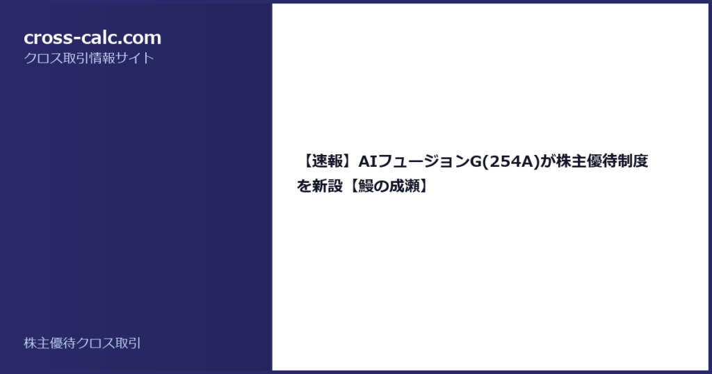 type=guide|title=【速報】AIフュージョンG(254A)が株主優待制度を新設【鰻の成瀬】|color=#2a2a6a