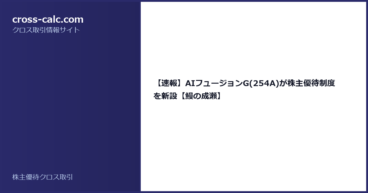 type=guide|title=【速報】AIフュージョンG(254A)が株主優待制度を新設【鰻の成瀬】|color=#2a2a6a