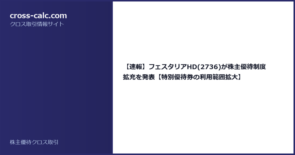 type=guide|title=【速報】フェスタリアHD(2736)が株主優待制度拡充を発表【特別優待券の利用範囲拡大】|color=#2a2a6a