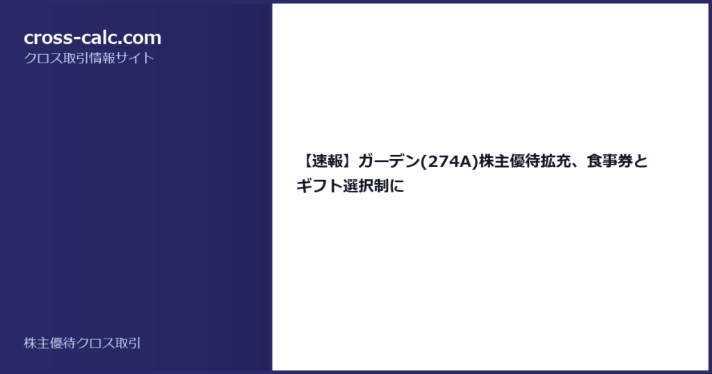 type=guide|title=【速報】ガーデン(274A)株主優待拡充、食事券とギフト選択制に|color=#2a2a6a
