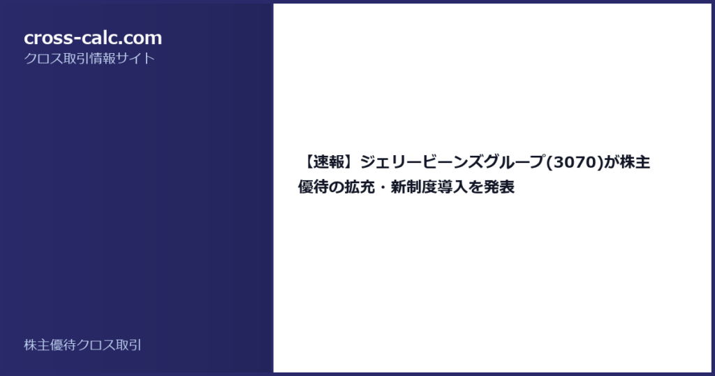 type=guide|title=【速報】ジェリービーンズグループ(3070)が株主優待の拡充・新制度導入を発表|color=#2a2a6a