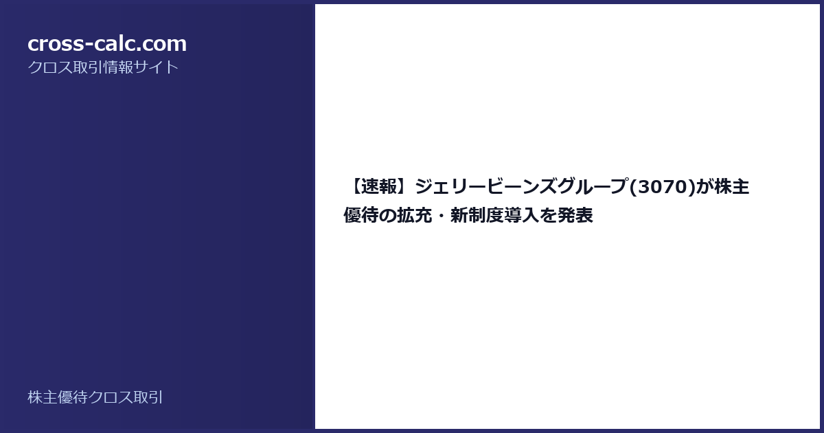 type=guide|title=【速報】ジェリービーンズグループ(3070)が株主優待の拡充・新制度導入を発表|color=#2a2a6a