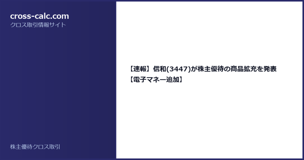 type=guide|title=【速報】信和(3447)が株主優待の商品拡充を発表【電子マネー追加】|color=#2a2a6a