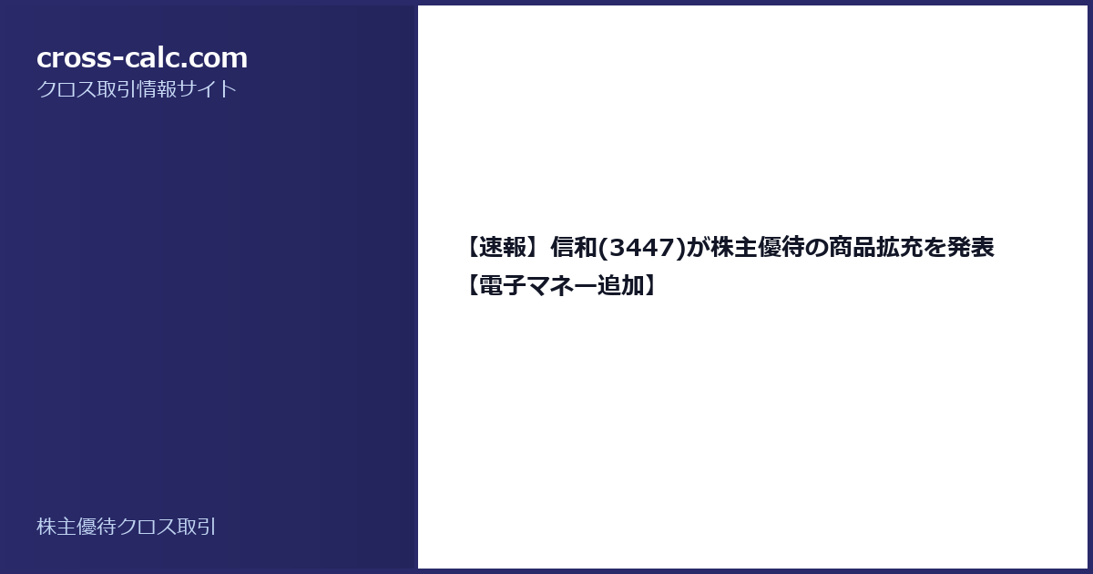 type=guide|title=【速報】信和(3447)が株主優待の商品拡充を発表【電子マネー追加】|color=#2a2a6a