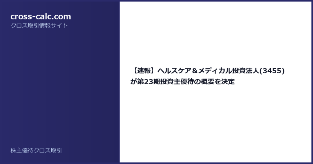 type=guide|title=【速報】ヘルスケア＆メディカル投資法人(3455)が第23期投資主優待の概要を決定|color=#2a2a6a