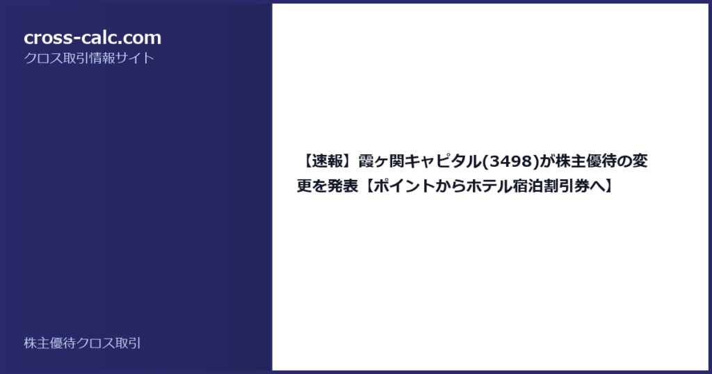 type=guide|title=【速報】霞ヶ関キャピタル(3498)が株主優待の変更を発表【ポイントからホテル宿泊割引券へ】|color=#2a2a6a