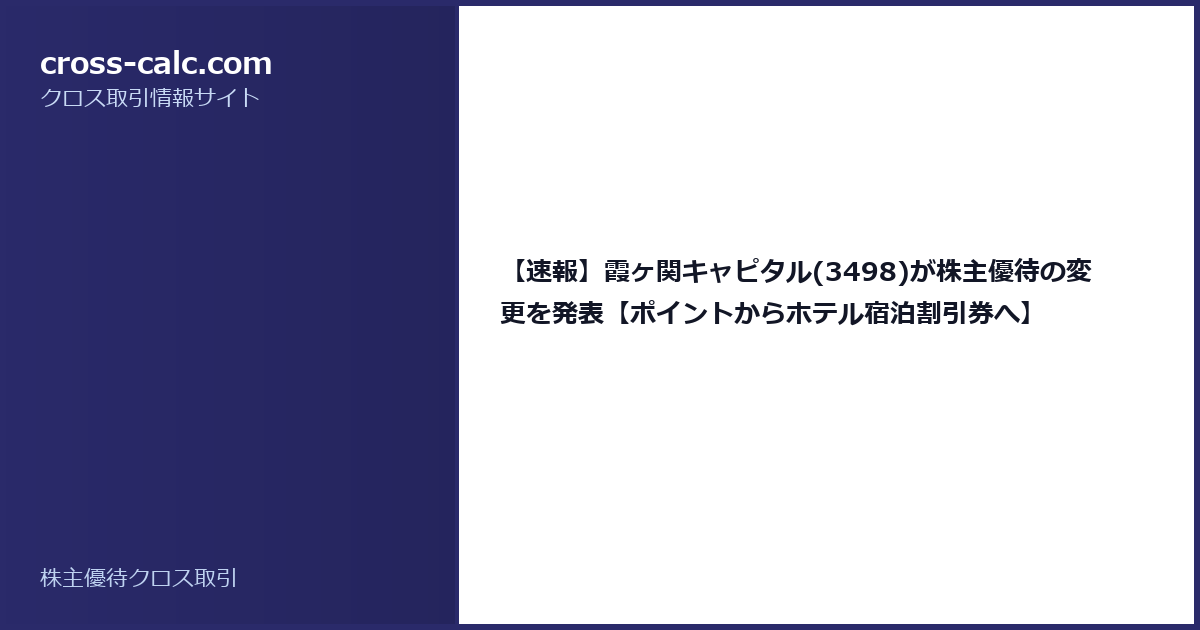 type=guide|title=【速報】霞ヶ関キャピタル(3498)が株主優待の変更を発表【ポイントからホテル宿泊割引券へ】|color=#2a2a6a