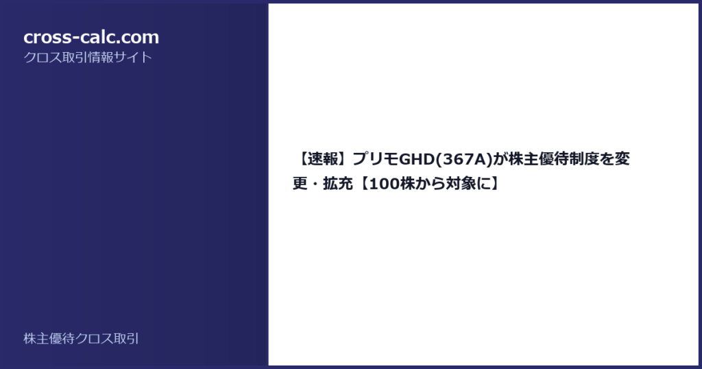 type=guide|title=【速報】プリモGHD(367A)が株主優待制度を変更・拡充【100株から対象に】|color=#2a2a6a