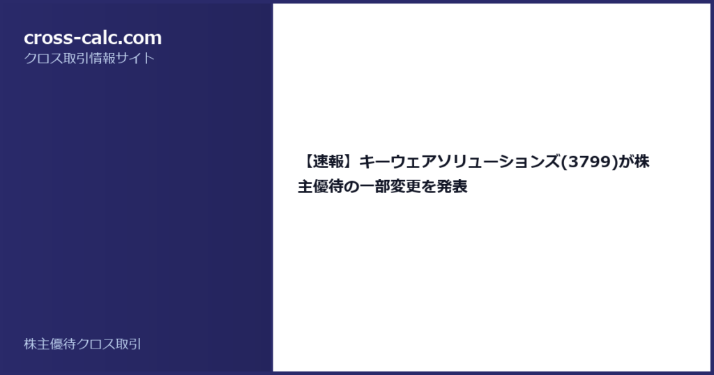 type=guide|title=【速報】キーウェアソリューションズ(3799)が株主優待の一部変更を発表|color=#2a2a6a