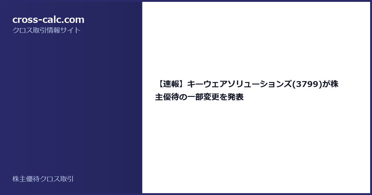 type=guide|title=【速報】キーウェアソリューションズ(3799)が株主優待の一部変更を発表|color=#2a2a6a