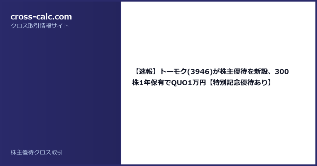 type=guide|title=【速報】トーモク(3946)が株主優待を新設、300株1年保有でQUO1万円【特別記念優待あり】|color=#2a2a6a