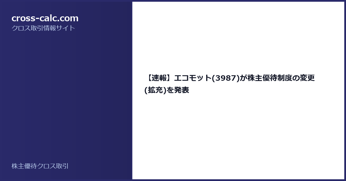 type=guide|title=【速報】エコモット(3987)が株主優待制度の変更(拡充)を発表|color=#2a2a6a