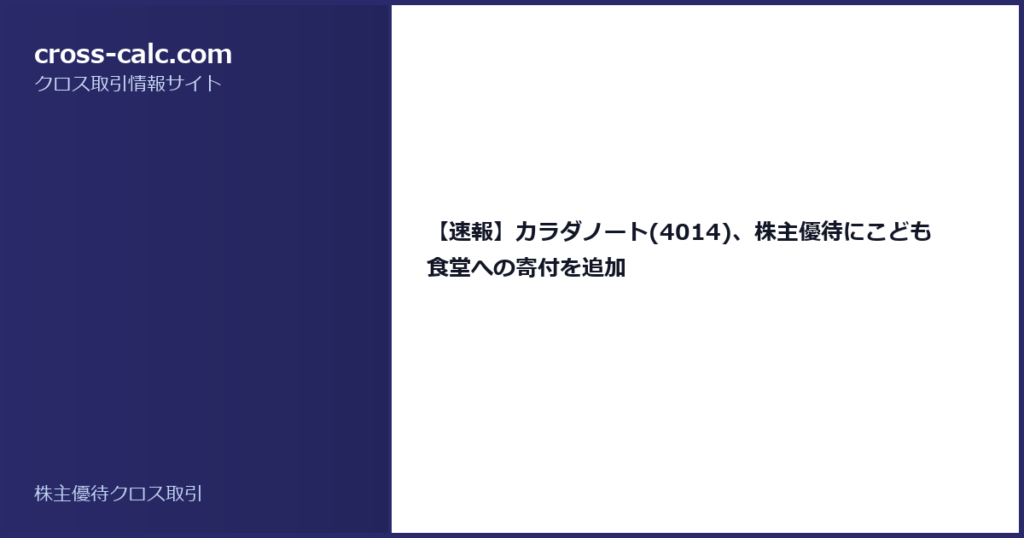 type=guide|title=【速報】カラダノート(4014)、株主優待にこども食堂への寄付を追加|color=#2a2a6a
