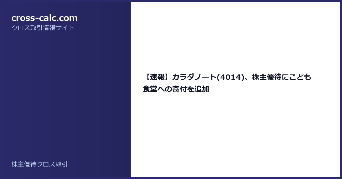 type=guide|title=【速報】カラダノート(4014)、株主優待にこども食堂への寄付を追加|color=#2a2a6a