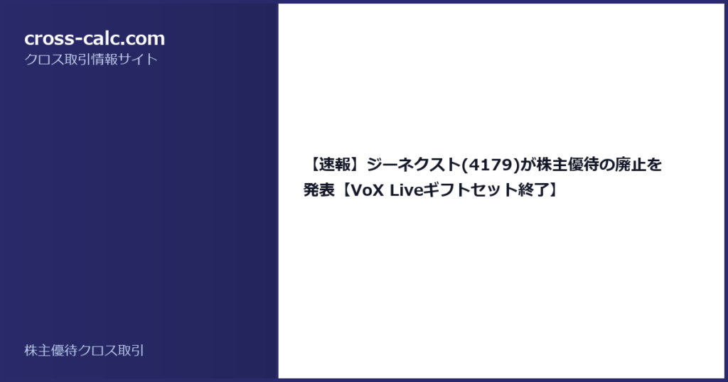 type=guide|title=【速報】ジーネクスト(4179)が株主優待の廃止を発表【VoX Liveギフトセット終了】|color=#2a2a6a
