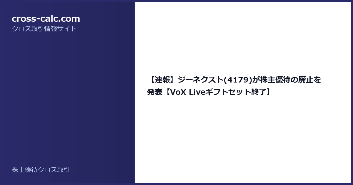 type=guide|title=【速報】ジーネクスト(4179)が株主優待の廃止を発表【VoX Liveギフトセット終了】|color=#2a2a6a