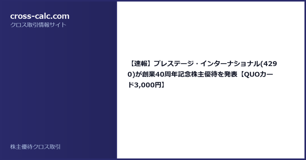 type=guide|title=【速報】プレステージ・インターナショナル(4290)が創業40周年記念株主優待を発表【QUOカード3,000円】|color=#2a2a6a