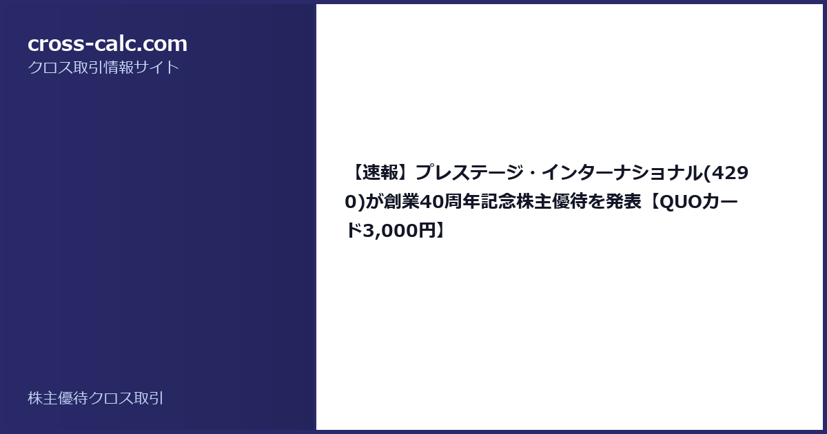 type=guide|title=【速報】プレステージ・インターナショナル(4290)が創業40周年記念株主優待を発表【QUOカード3,000円】|color=#2a2a6a