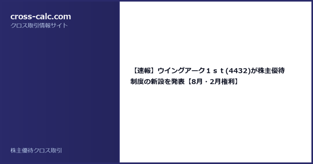 type=guide|title=【速報】ウイングアーク１ｓｔ(4432)が株主優待制度の新設を発表【8月・2月権利】|color=#2a2a6a