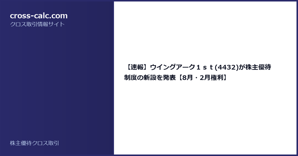 type=guide|title=【速報】ウイングアーク１ｓｔ(4432)が株主優待制度の新設を発表【8月・2月権利】|color=#2a2a6a