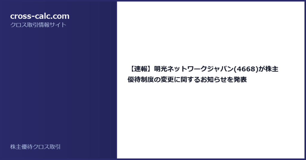 type=guide|title=【速報】明光ネットワークジャパン(4668)が株主優待制度の変更に関するお知らせを発表|color=#2a2a6a