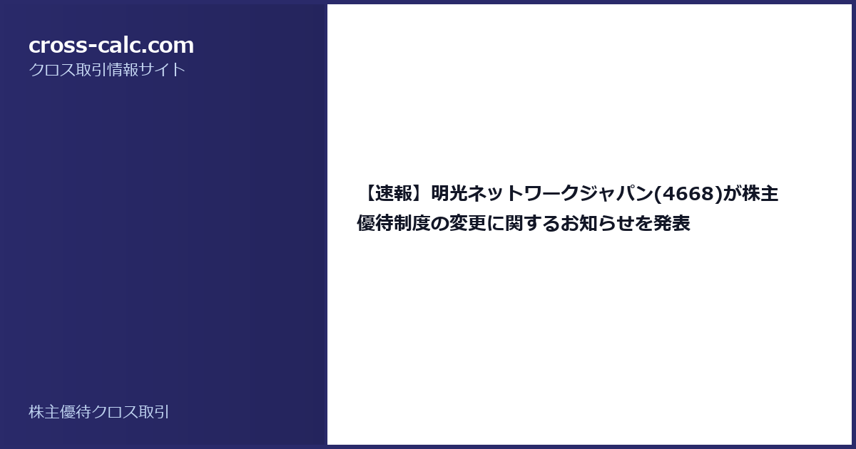 type=guide|title=【速報】明光ネットワークジャパン(4668)が株主優待制度の変更に関するお知らせを発表|color=#2a2a6a
