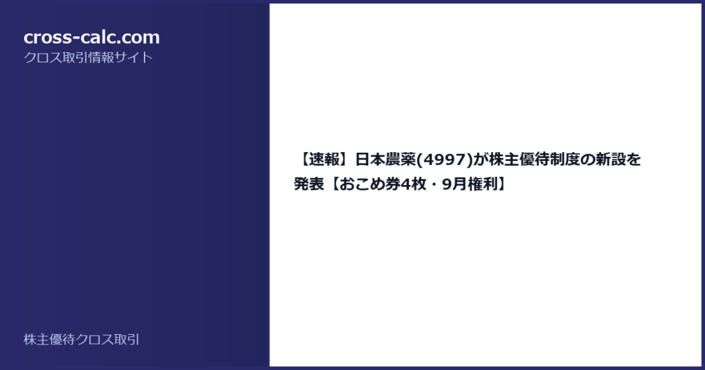 type=guide|title=【速報】日本農薬(4997)が株主優待制度の新設を発表【おこめ券4枚・9月権利】|color=#2a2a6a