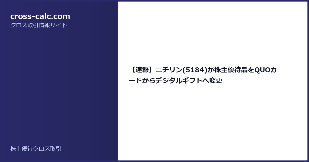 type=guide|title=【速報】ニチリン(5184)が株主優待品をQUOカードからデジタルギフトへ変更|color=#2a2a6a