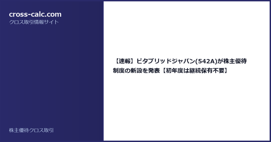 type=guide|title=【速報】ビタブリッドジャパン(542A)が株主優待制度の新設を発表【初年度は継続保有不要】|color=#2a2a6a