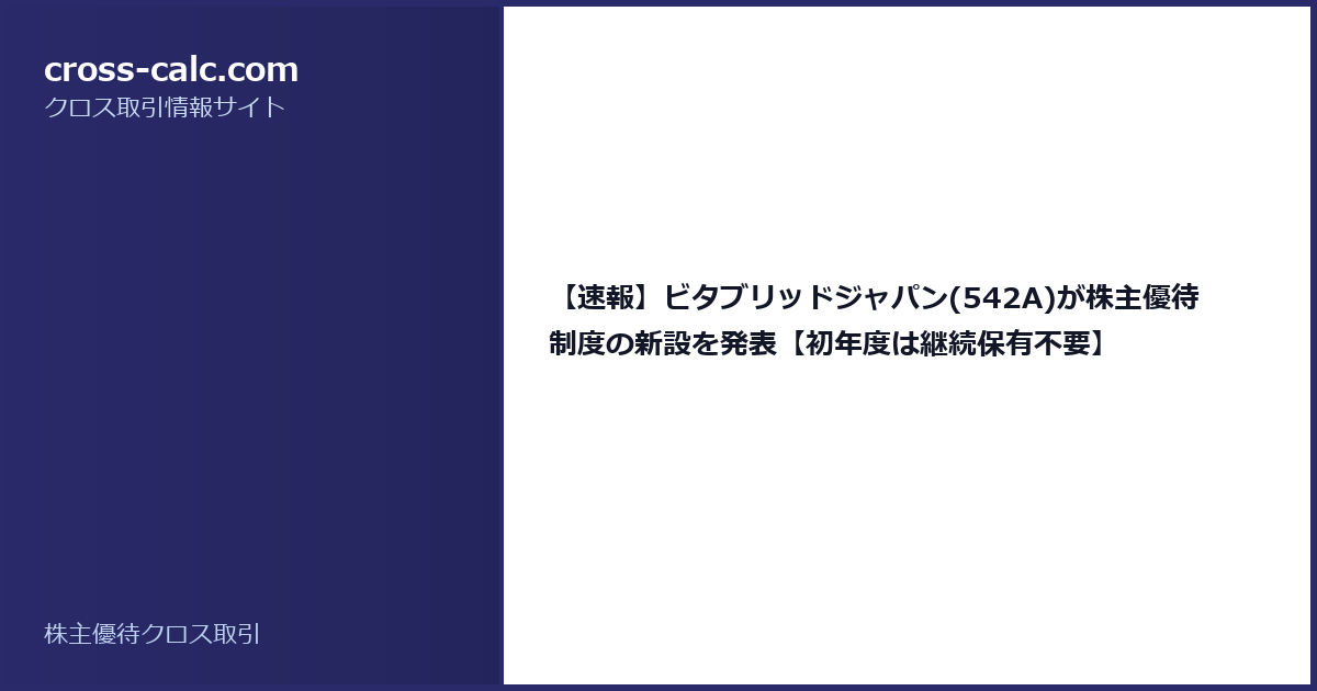 type=guide|title=【速報】ビタブリッドジャパン(542A)が株主優待制度の新設を発表【初年度は継続保有不要】|color=#2a2a6a