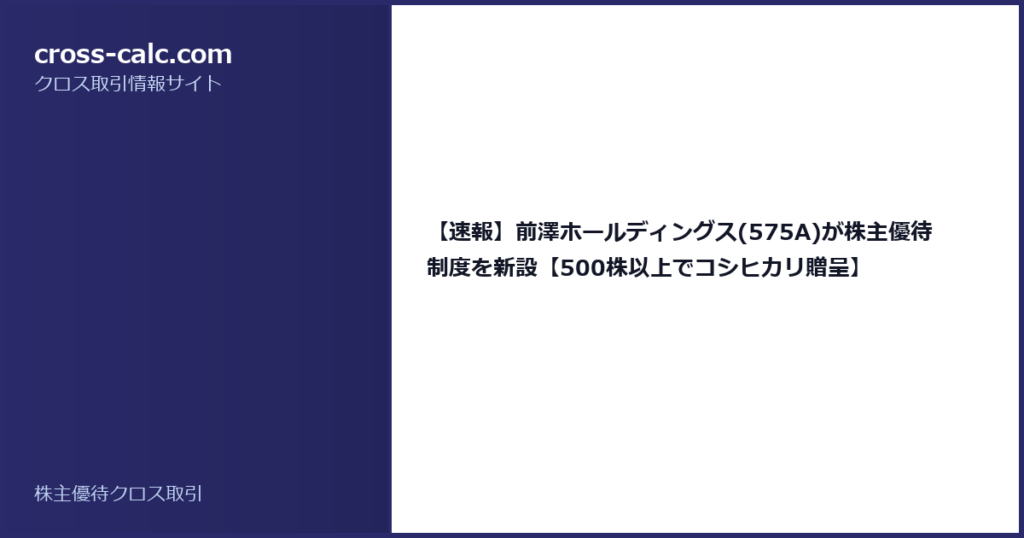 type=guide|title=【速報】前澤ホールディングス(575A)が株主優待制度を新設【500株以上でコシヒカリ贈呈】|color=#2a2a6a