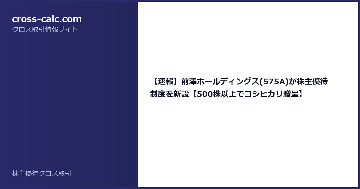 type=guide|title=【速報】前澤ホールディングス(575A)が株主優待制度を新設【500株以上でコシヒカリ贈呈】|color=#2a2a6a
