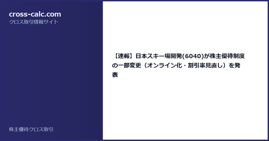 type=guide|title=【速報】日本スキー場開発(6040)が株主優待制度の一部変更（オンライン化・割引率見直し）を発表|color=#2a2a6a