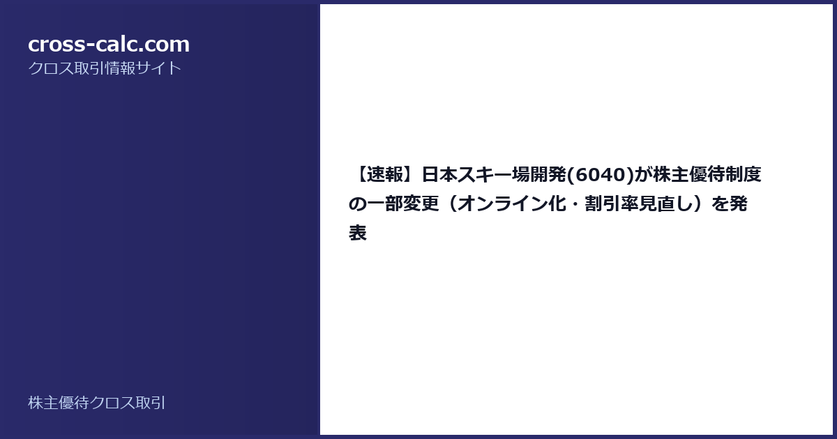type=guide|title=【速報】日本スキー場開発(6040)が株主優待制度の一部変更（オンライン化・割引率見直し）を発表|color=#2a2a6a