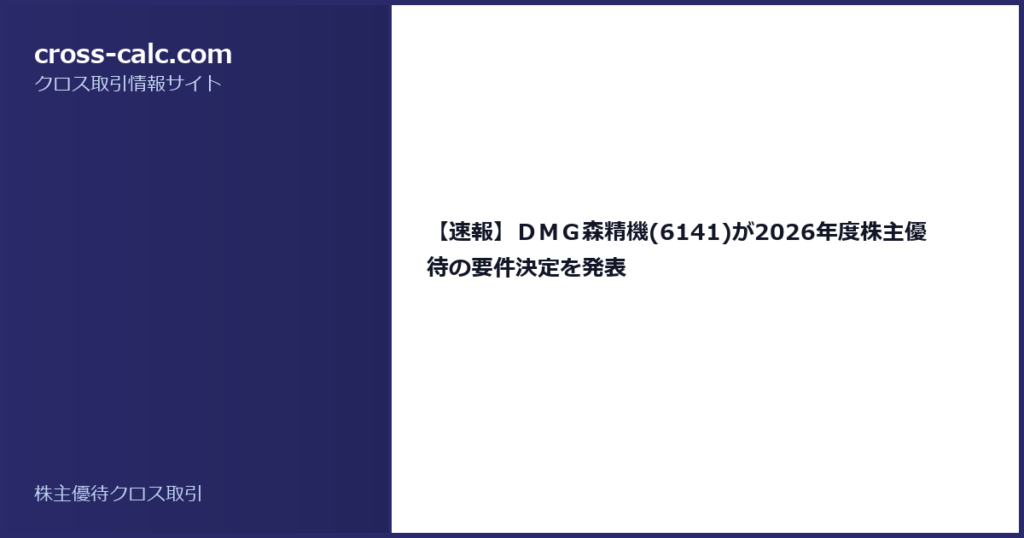 type=guide|title=【速報】ＤＭＧ森精機(6141)が2026年度株主優待の要件決定を発表|color=#2a2a6a