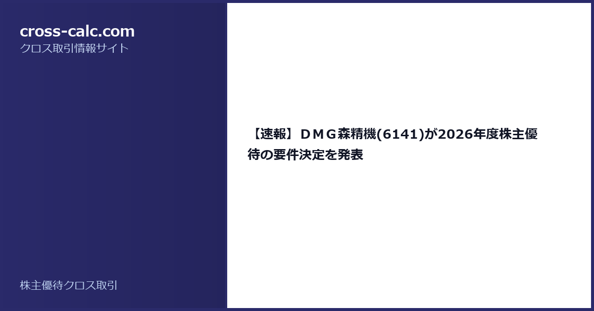 type=guide|title=【速報】ＤＭＧ森精機(6141)が2026年度株主優待の要件決定を発表|color=#2a2a6a