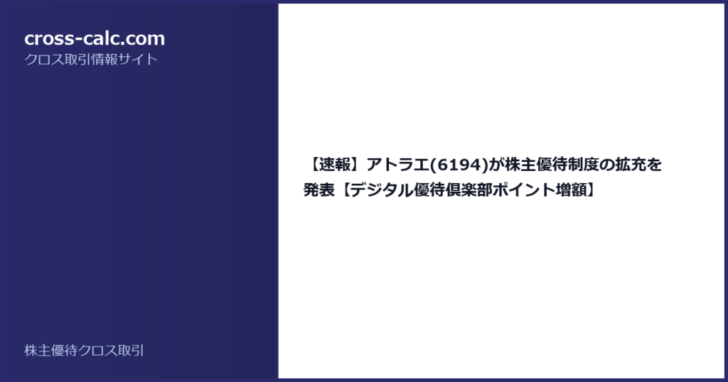type=guide|title=【速報】アトラエ(6194)が株主優待制度の拡充を発表【デジタル優待倶楽部ポイント増額】|color=#2a2a6a