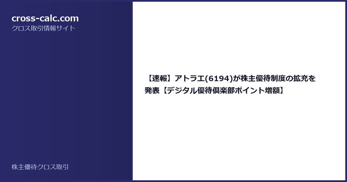 type=guide|title=【速報】アトラエ(6194)が株主優待制度の拡充を発表【デジタル優待倶楽部ポイント増額】|color=#2a2a6a