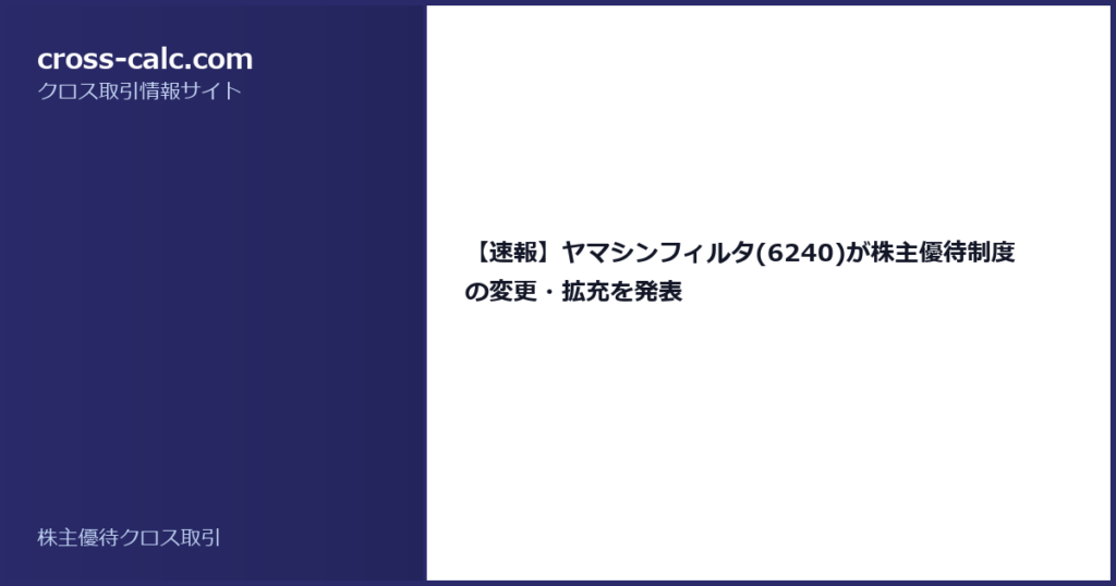 type=guide|title=【速報】ヤマシンフィルタ(6240)が株主優待制度の変更・拡充を発表|color=#2a2a6a